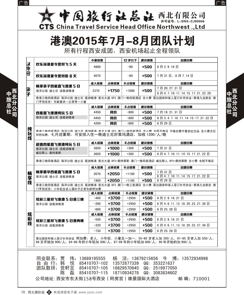 b黑078  中旅总社西北公司-港澳2015年7月-8月团队  ｛05737｝
