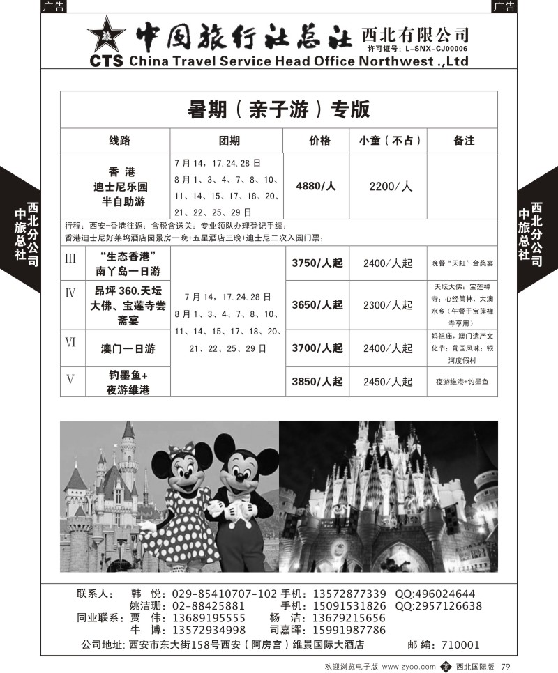 b黑079  中旅总社西北公司-香港暑期（亲子游）专版  ｛05737｝