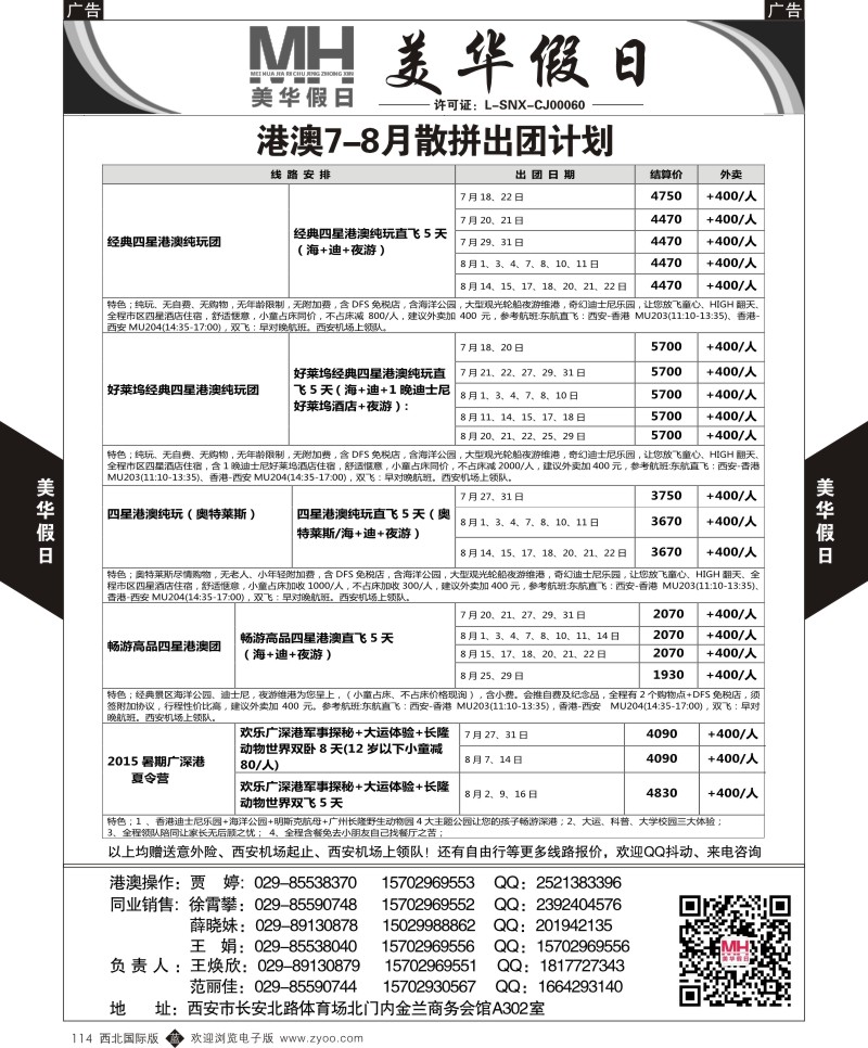 b黑114  陕西旅行社-美华假日-港澳最新计划  ｛05830｝