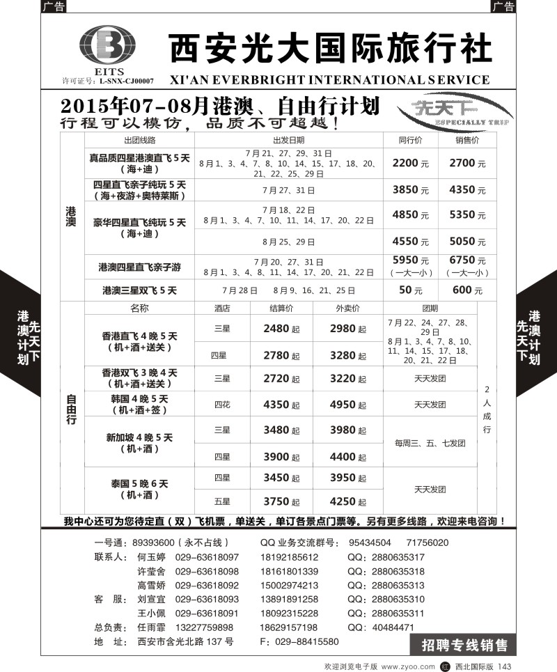 b黑143  西安光大国旅-先天下-港澳  