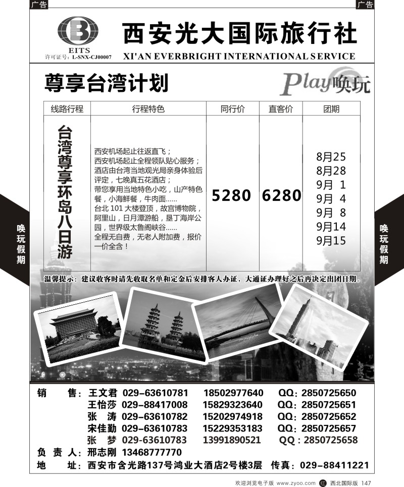 b黑147  西安光大国旅-唤玩假期-台湾3  