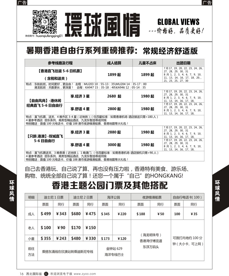r黑016  环球风情 7-8月特惠香港直飞自由行机票+酒店系列  