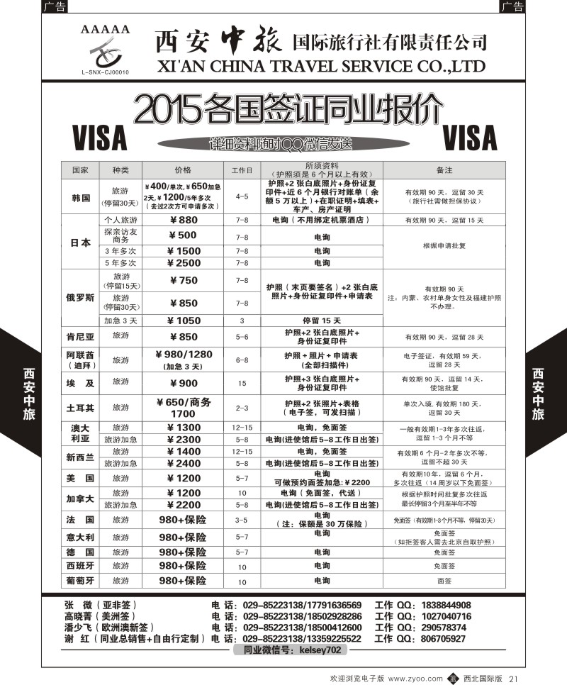 b黑021  西安中旅-2015各国签证报价2  