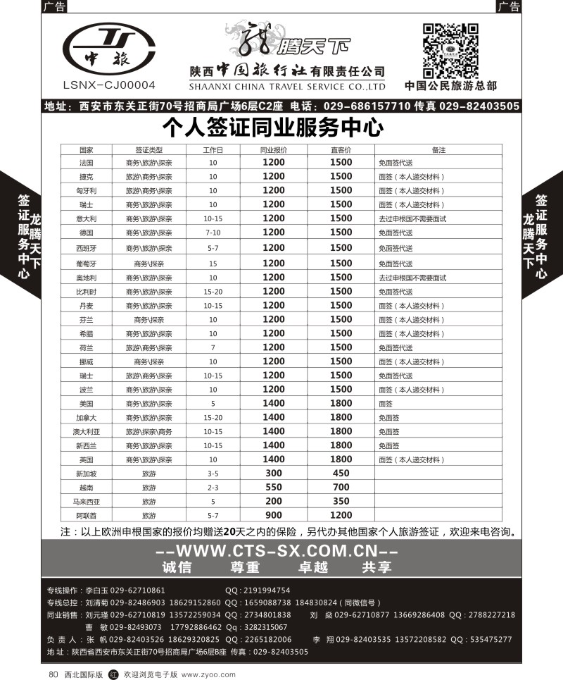 r黑080  陕西中旅.中国公民旅游总部-个人签证  