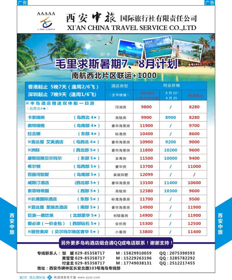 b彩028  西安中旅-海岛毛里求斯暑期计划  