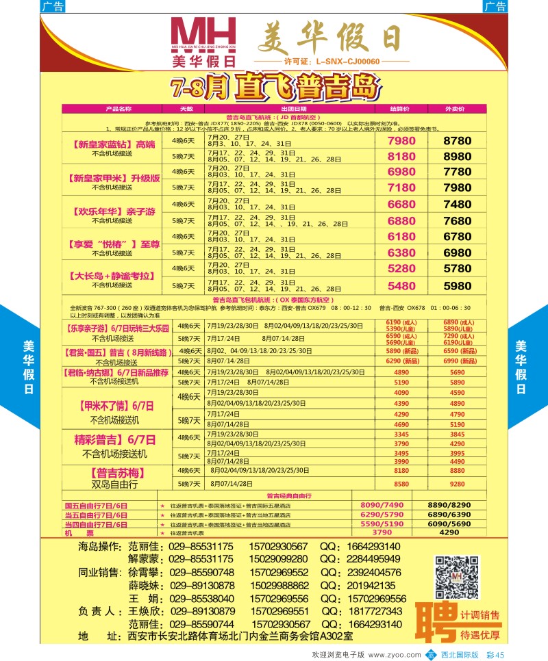 b彩045  陕西旅行社-美华假日-普吉岛春节计划  ｛05830｝