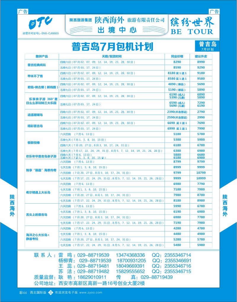 b彩066  陕西海外—普吉岛包机最新计划  ｛08471｝