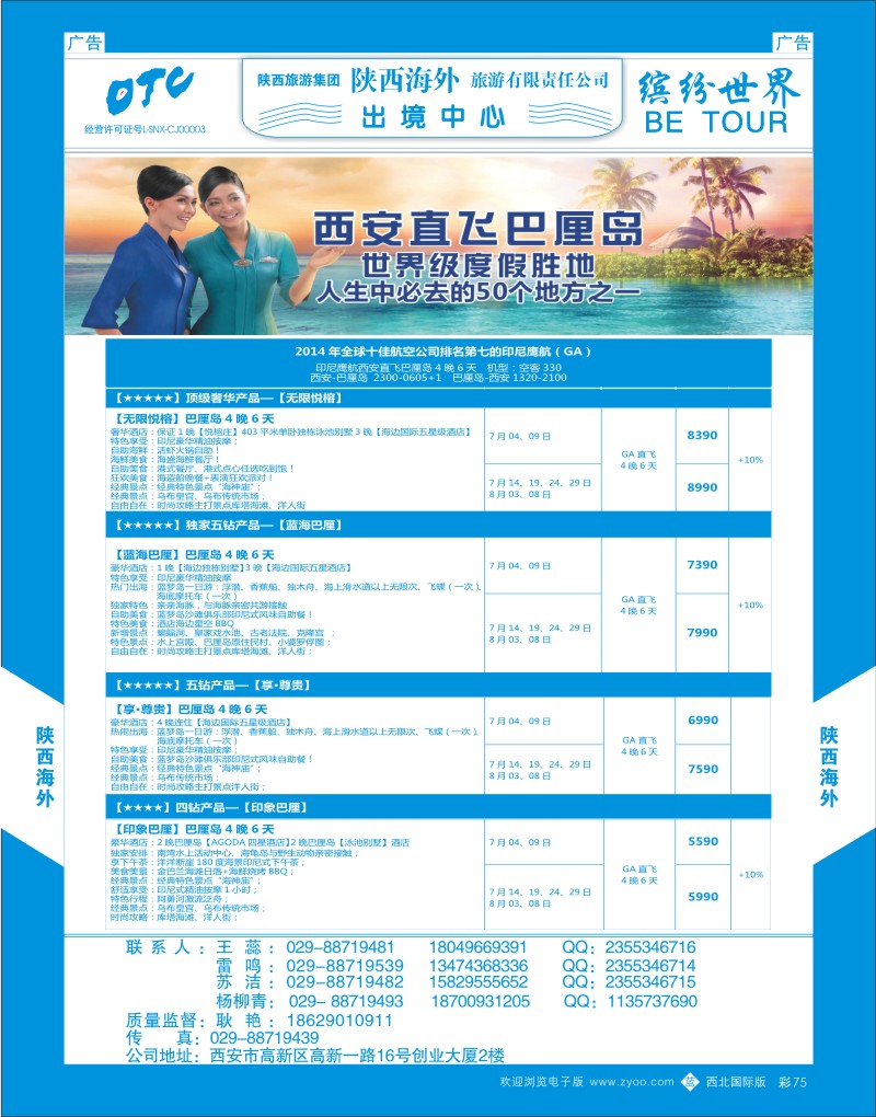 b彩075  陕西海外—巴厘岛最新计划  ｛08471｝