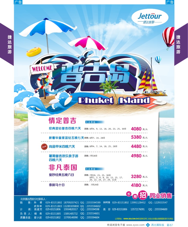 b彩087  捷达旅游-普吉岛计划  ｛05822｝