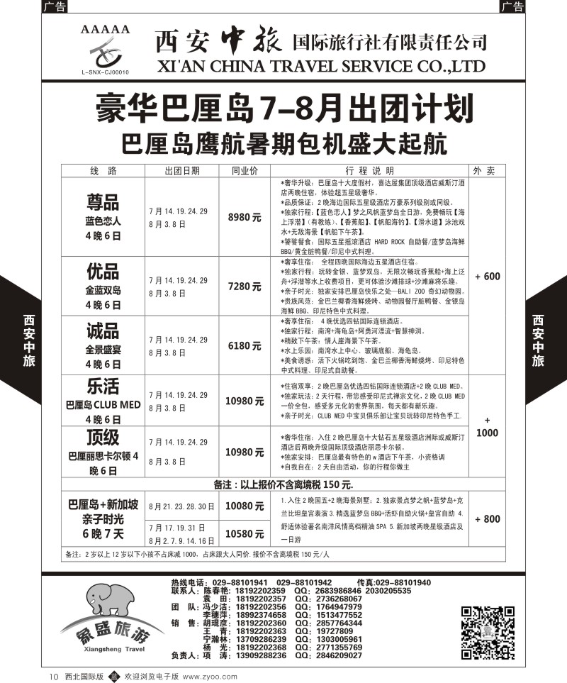 b黑010  西安中旅-亚非1-豪华巴厘岛6-8月计划  