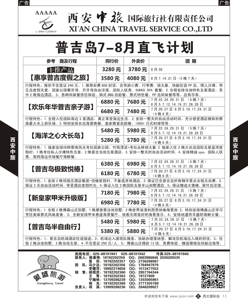 b黑011  西安中旅-亚非2-普吉岛8月直飞计划  
