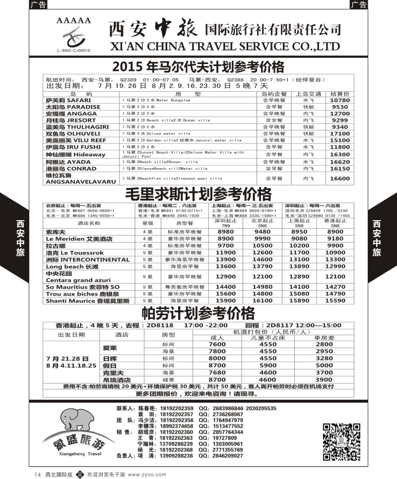 b黑014  西安中旅-亚非5-马尔代夫／毛里求斯／帕劳计划  