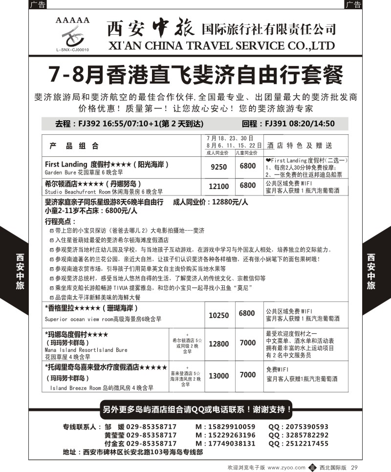 b黑029  西安中旅-海岛部-斐济自由行计划  