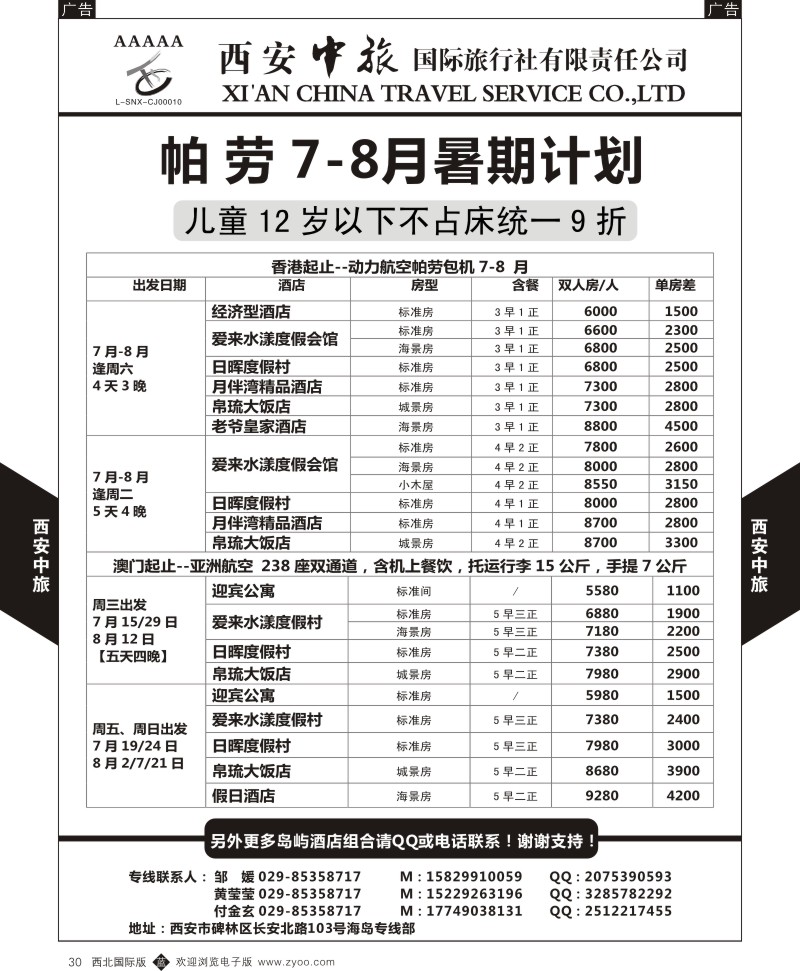 b黑030  西安中旅-海岛部-毛里求斯暑期计划  