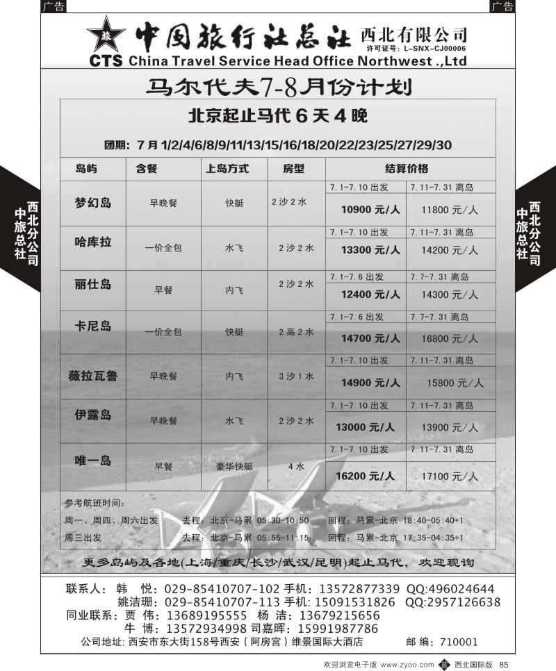 b黑085  中旅总社西北公司-2015年7-8月（马尔代夫）  ｛05737｝