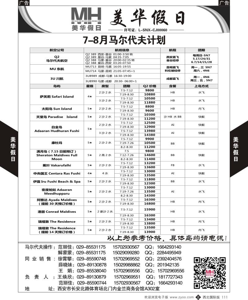 b黑111  陕西旅行社-美华假日-马尔代夫最新计划  ｛05830｝