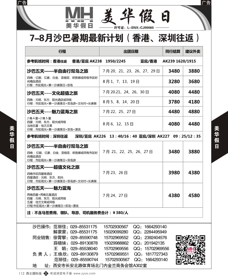 b黑112  陕西旅行社-美华假日-沙巴最新计划  ｛05830｝