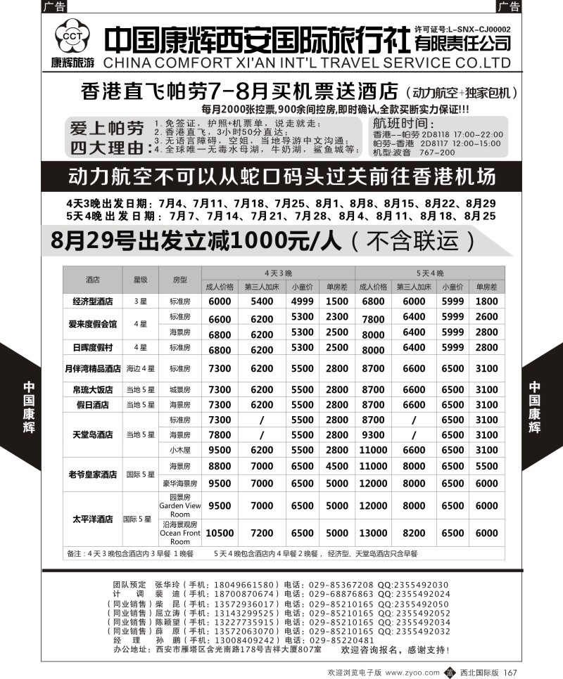 b黑167  中国康辉-香港直飞帕劳7-8月计划  