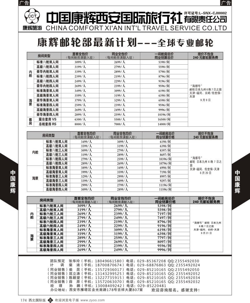 b黑174  中国康辉-邮轮最新计划2  
