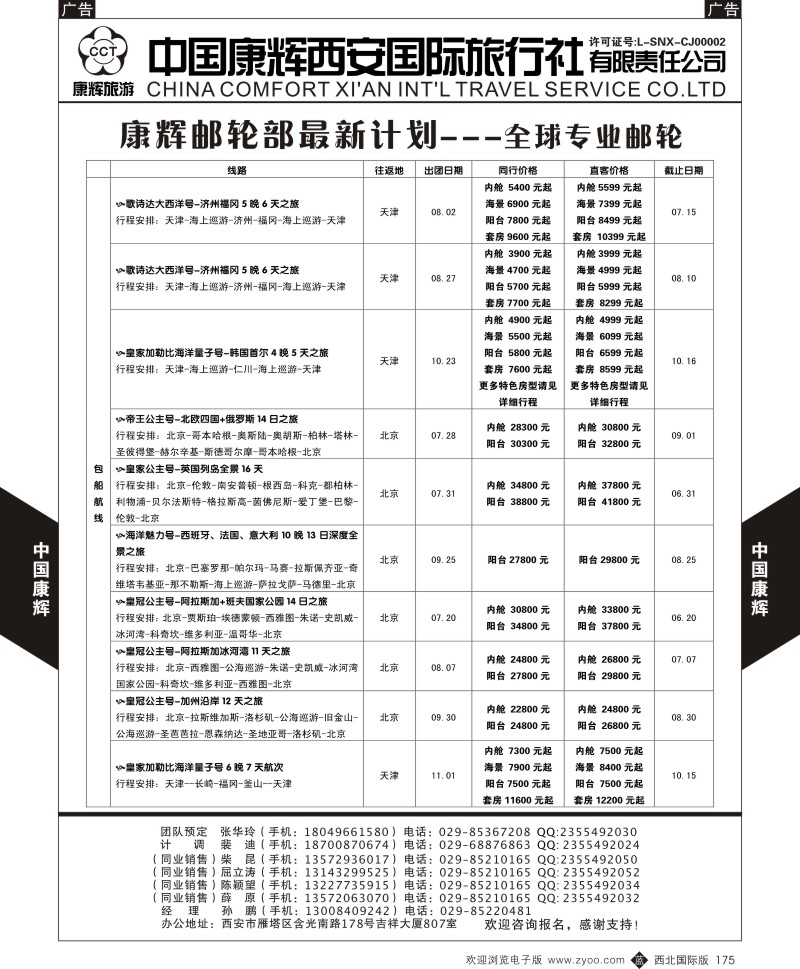 b黑175  中国康辉-邮轮最新计划3  