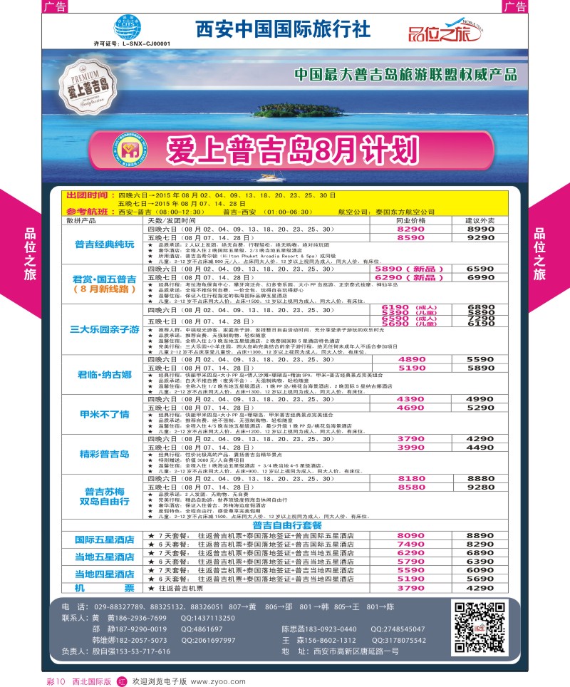 r彩010  品位之旅-普吉岛包机8月计划  ｛05766｝