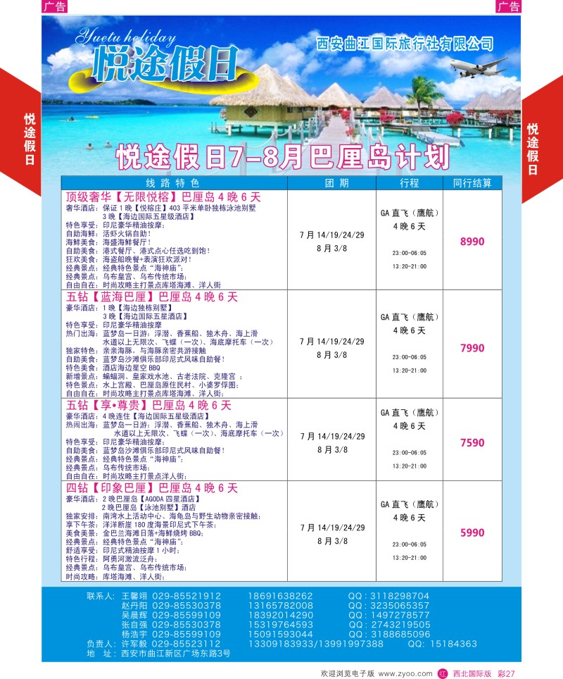 r彩027  曲江国旅-悦途假日-巴厘岛  
