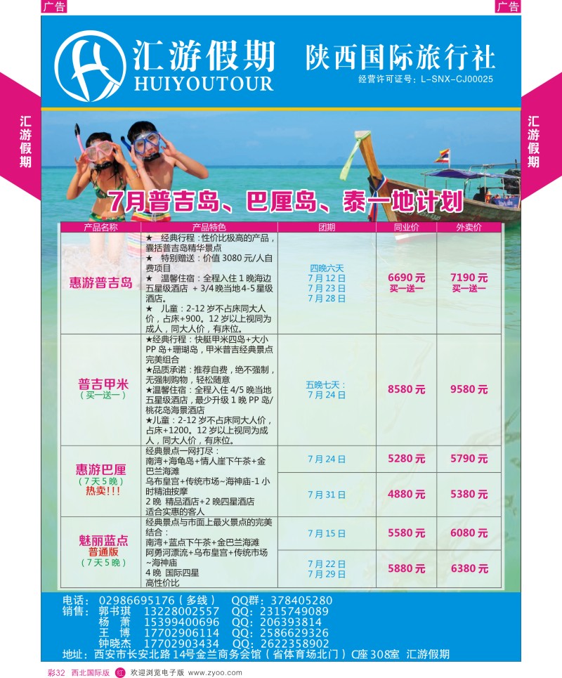 r彩032  汇游假期-6-7月普吉岛、巴厘岛、泰一地计划  
