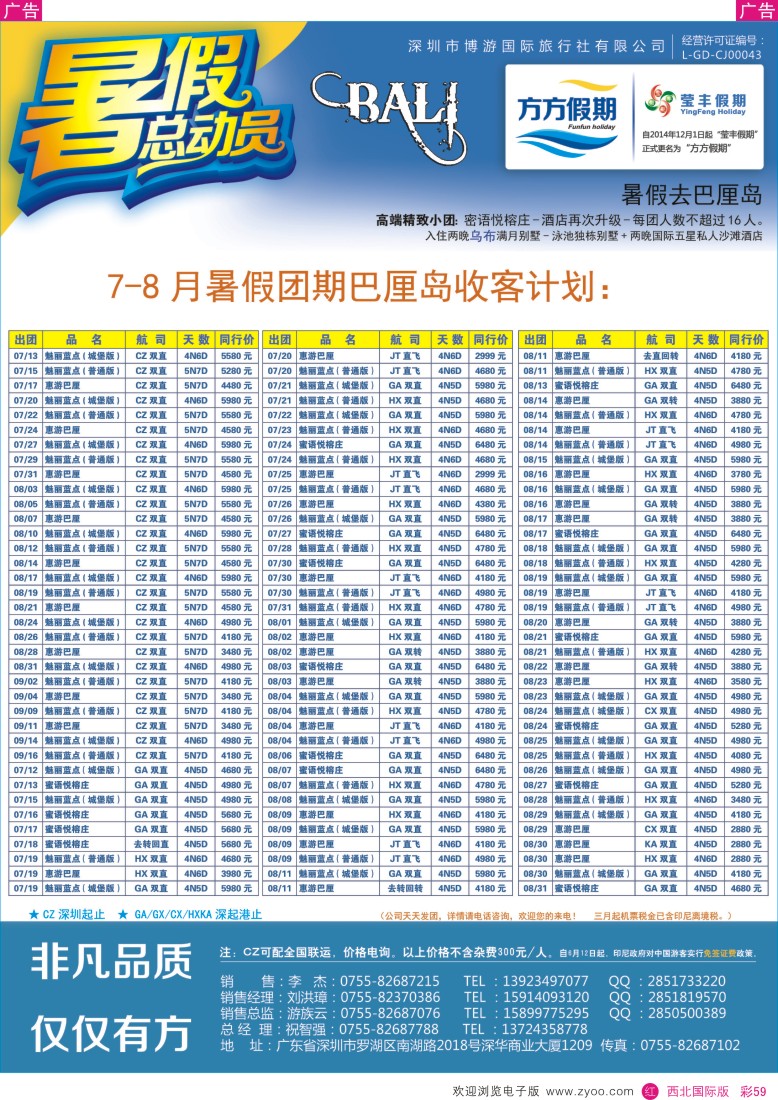 r彩059  博游国旅-莹丰假期- 巴厘岛最新出团计划  