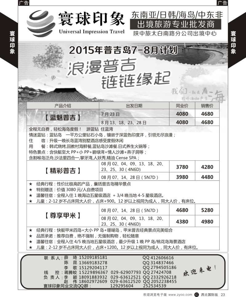 r黄023  寰球印象-2015年普吉岛7-8月计划  