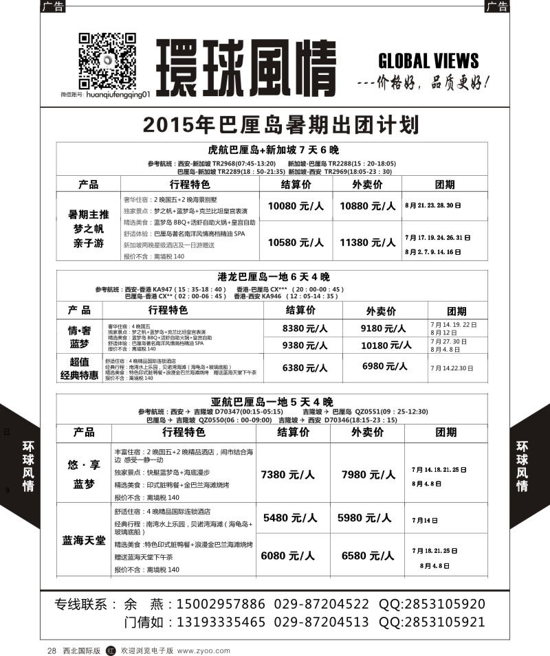 r黑028  环球风情巴厘岛7-8月计划1  