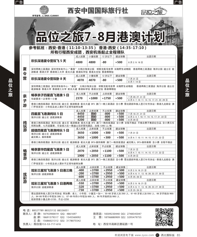 r黑085  品位之旅-港澳7-8月计划  ｛05766｝