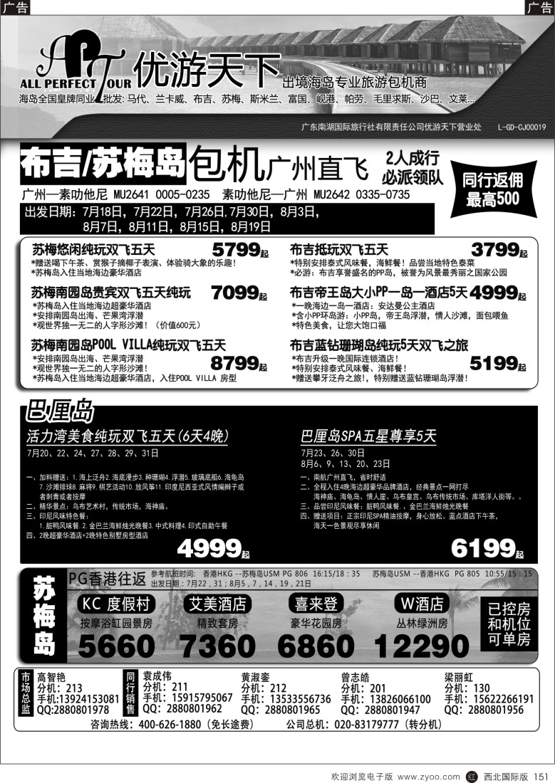 r黑151  优游天下-千架包机-斯米兰布吉，苏梅，巴厘岛  