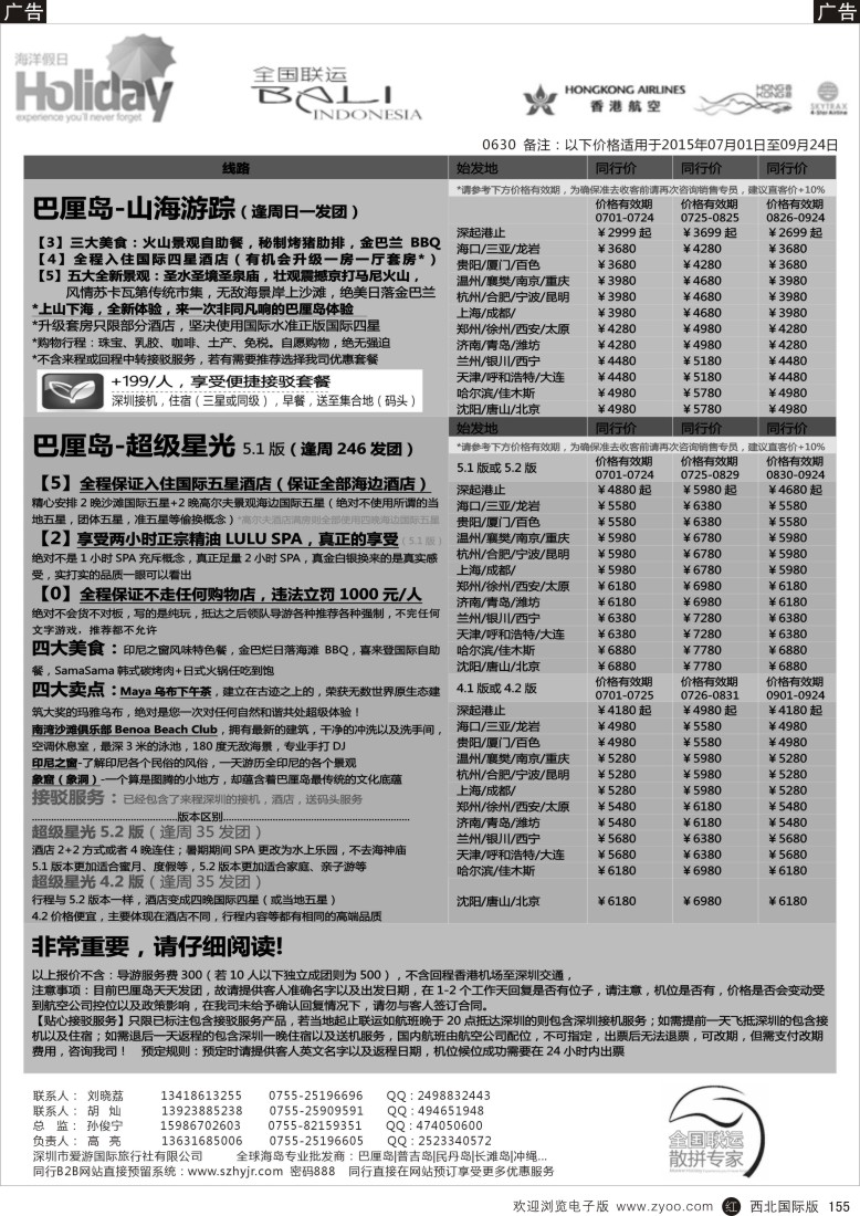 r黑155  【海洋假日】7-9月巴厘岛专版（UX，超级星光，山海游踪）  