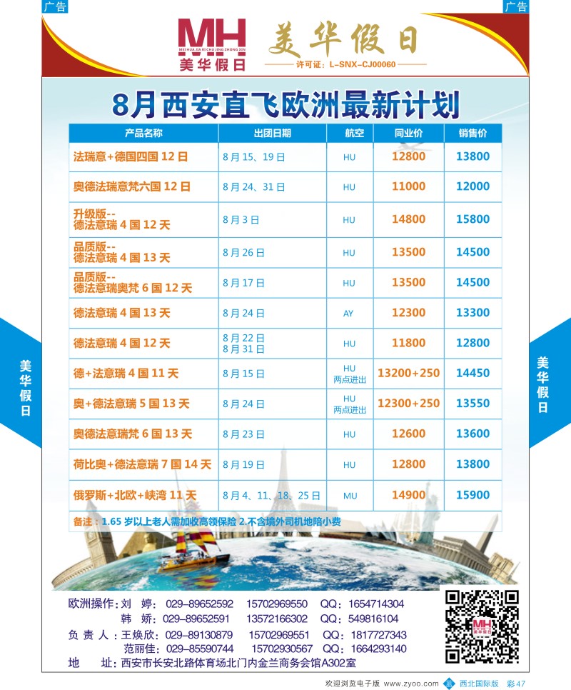 b彩047  陕西旅行社-美华假日-欧洲最新计划  ｛05830｝