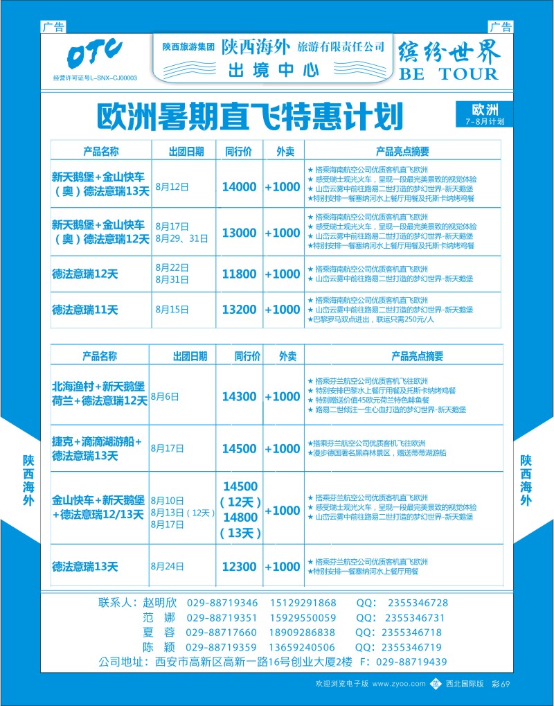 b彩069  陕西海外-欧洲暑期直飞特惠计划1  ｛08471｝