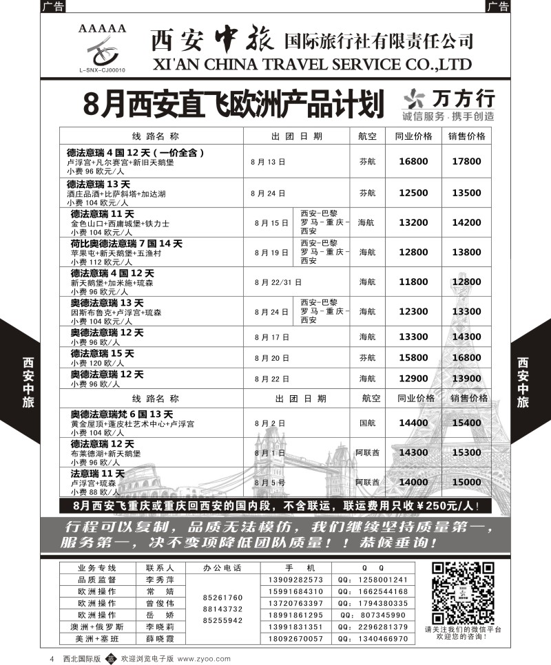 b黑004  西安中旅-欧洲--西安直飞欧洲7-8月计划1  
