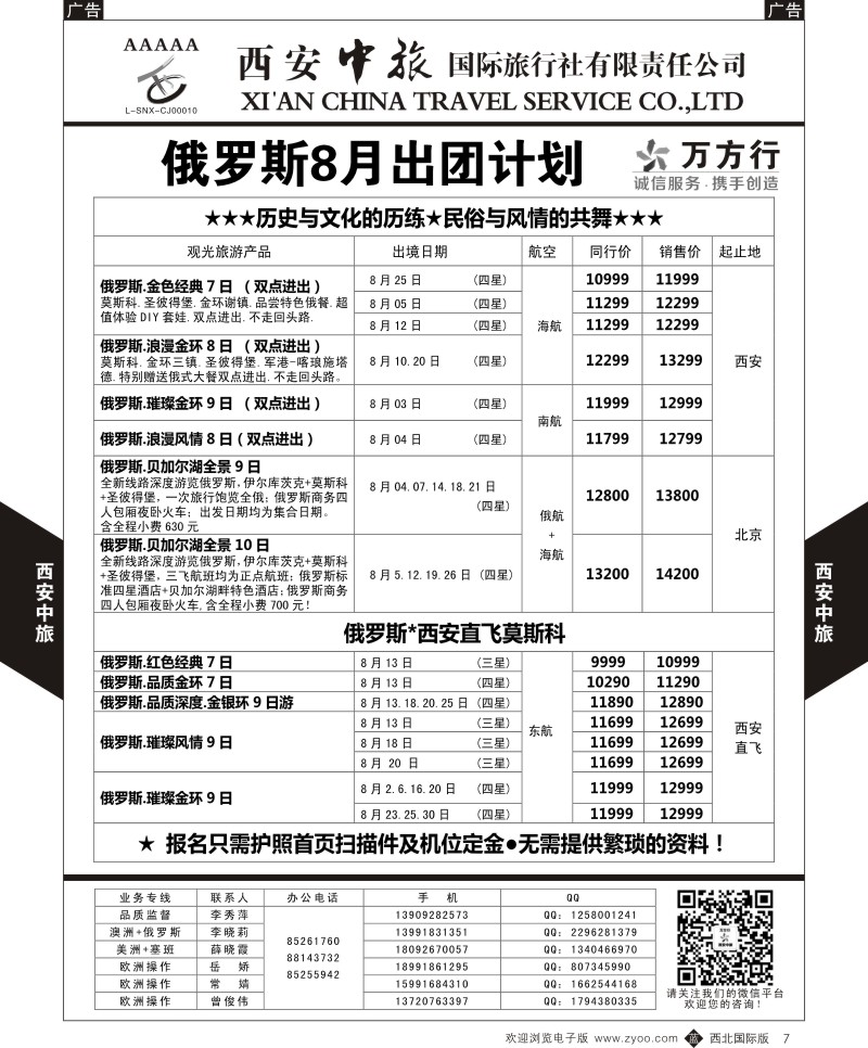 b黑007  西安中旅-欧洲--俄罗斯7月出团计划  