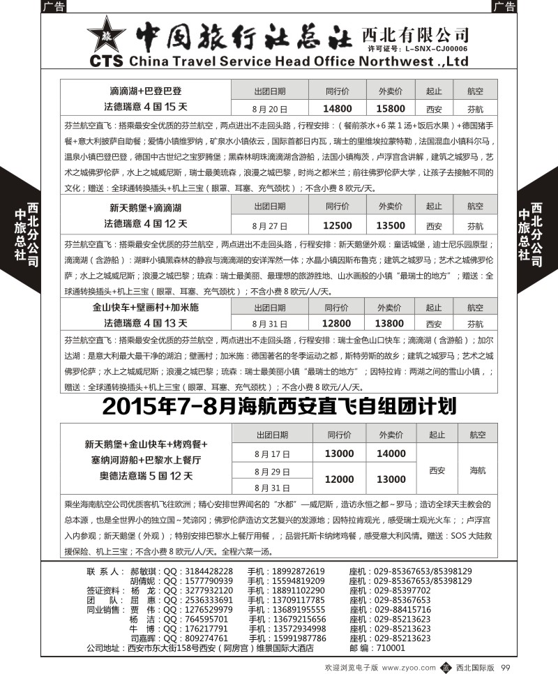 b黑099  中旅总社西北公司-欧洲  ｛05737｝