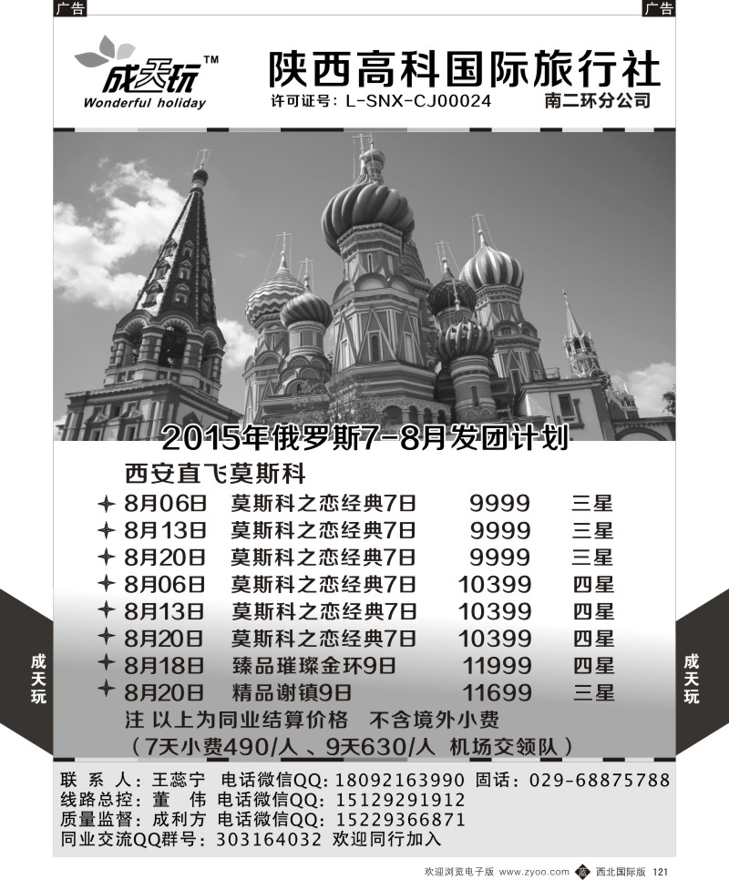 b黑121  高科国旅-2015年俄罗斯8月发团计划  