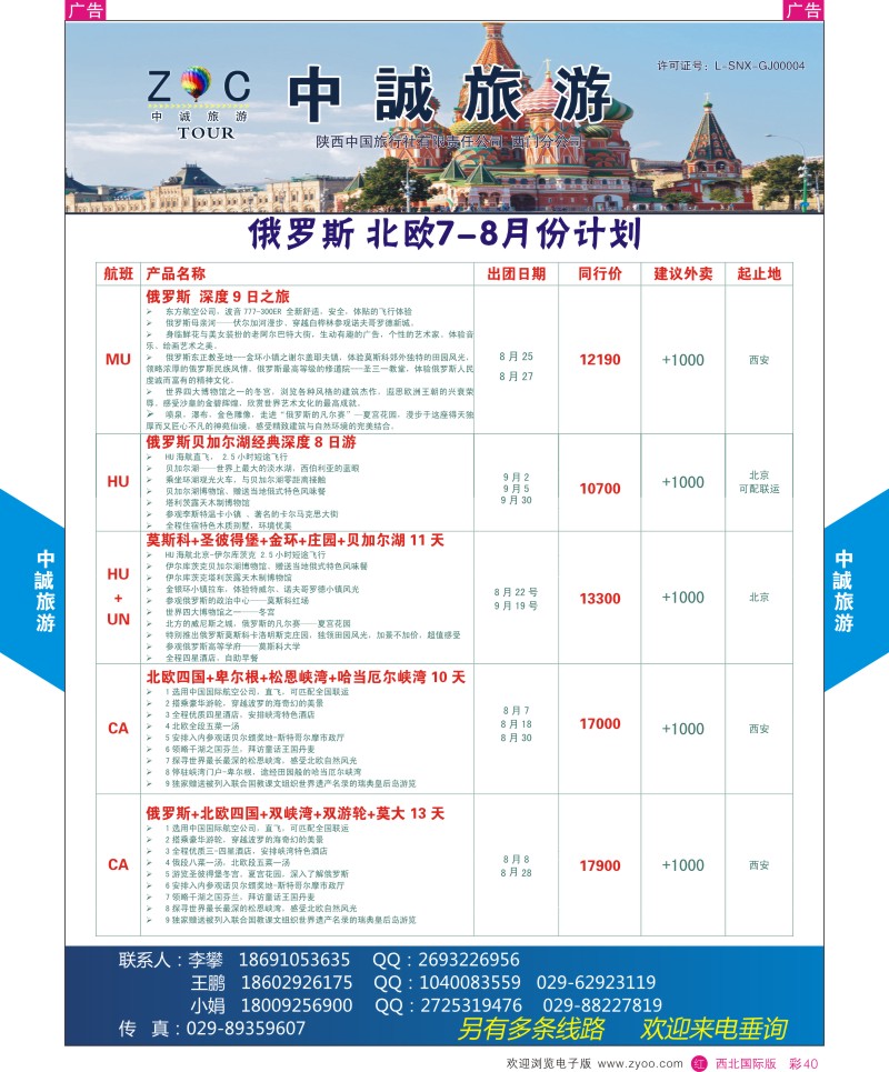 r彩039  中诚旅游-俄罗斯7月份计划       ｛08472｝