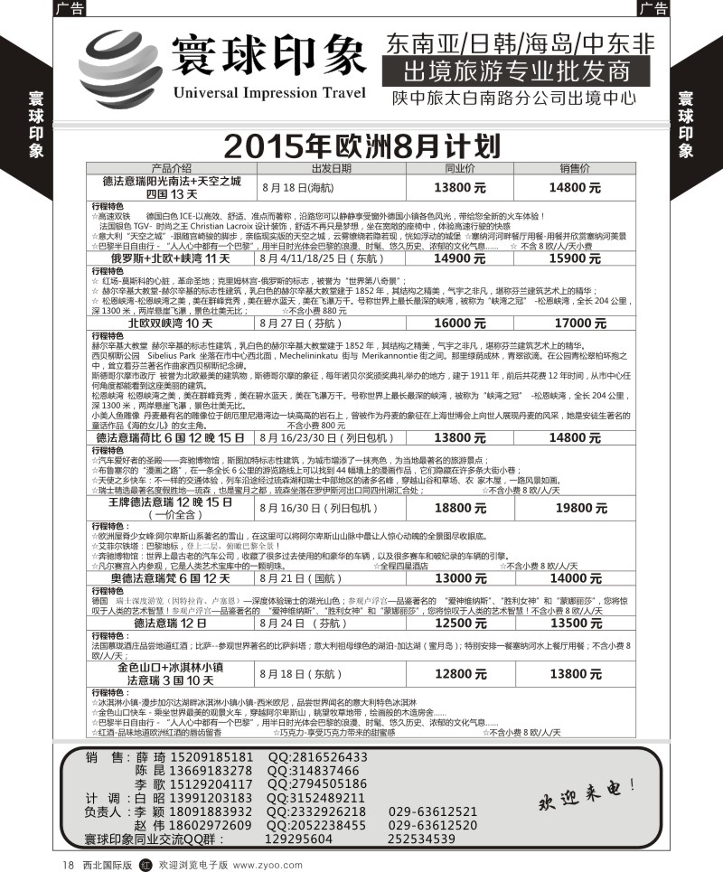 r黄018  寰球印象-2015年欧洲8月计划  