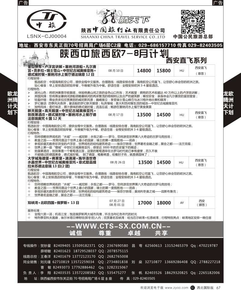r黑067  陕西中旅.中国公民旅游总部-欧洲直飞计划  