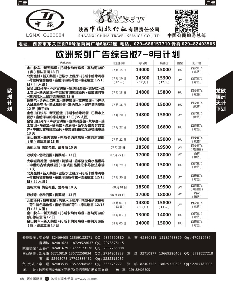 r黑068  陕西中旅.中国公民旅游总部-欧洲综合计划  