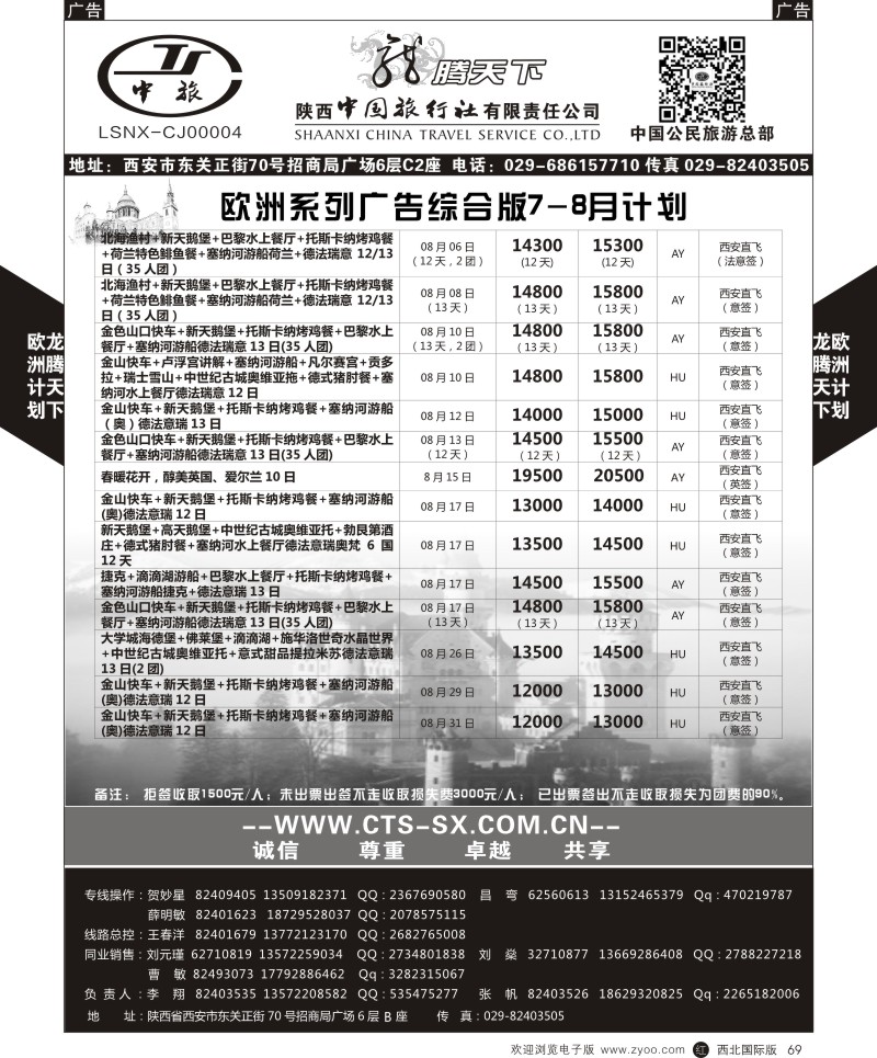 r黑069  陕西中旅.中国公民旅游总部-欧洲综合计划  