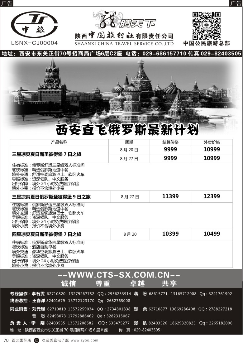 r黑070  陕西中旅.中国公民旅游总部-俄罗斯  