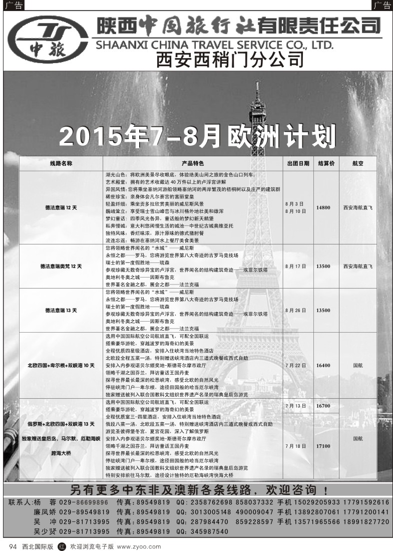 r黑094  陕中旅西稍门分公司-2015欧洲计划