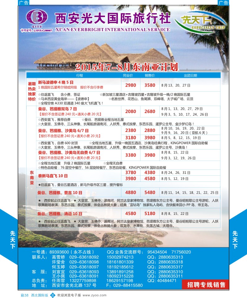 b彩038  西安光大国旅-先天下-东南亚  