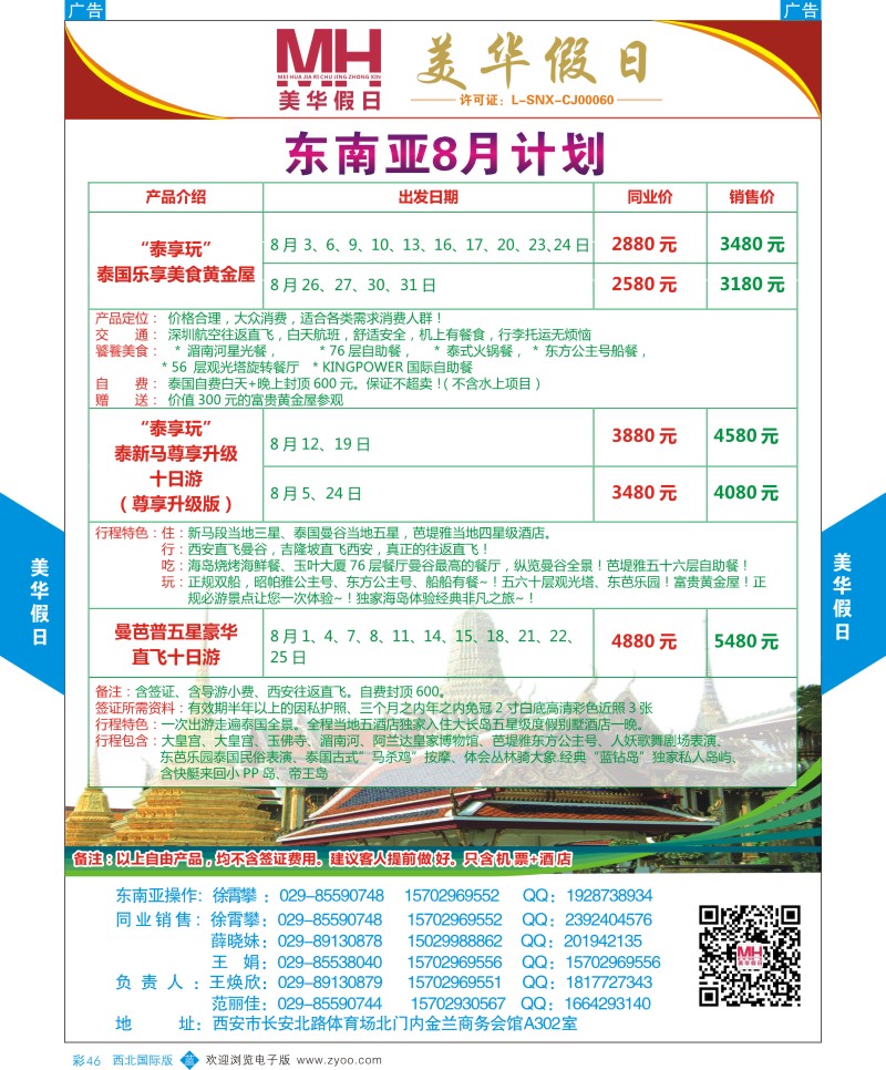 b彩046  陕西旅行社-美华假日-东南亚最新计划  ｛05830｝