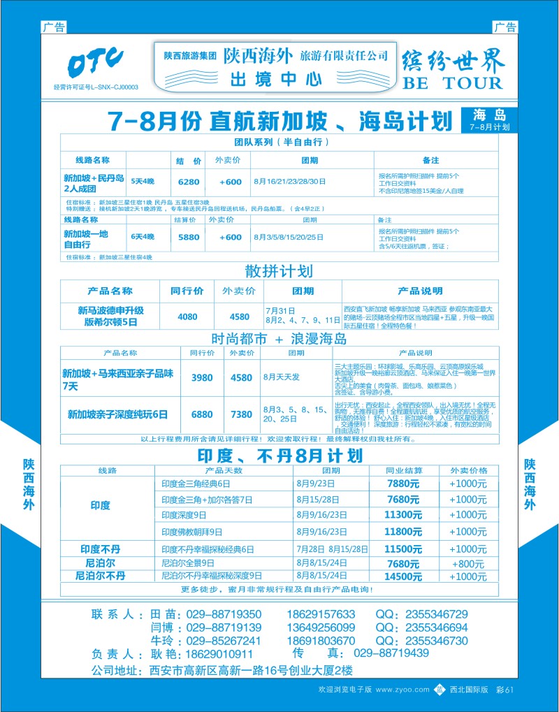 b彩061  陕西海外—直航新加坡 、海岛计划  ｛08471｝