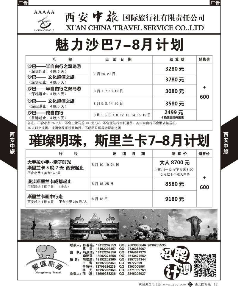 b黑013  西安中旅-亚非4-沙巴／斯里兰卡计划  